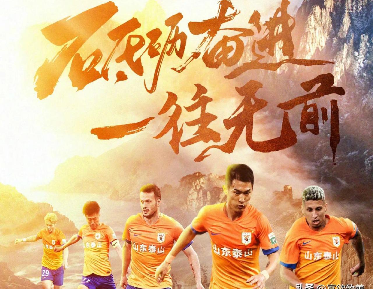 山东泰山主场大胜，豪取连胜！